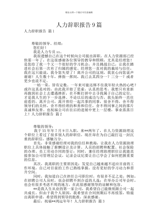 人力辞职报告9篇