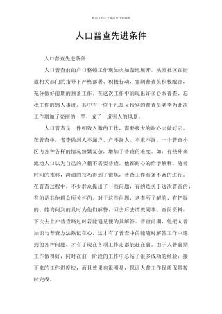人口普查先进条件