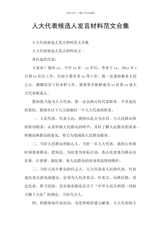 人大代表候选人发言材料范文合集