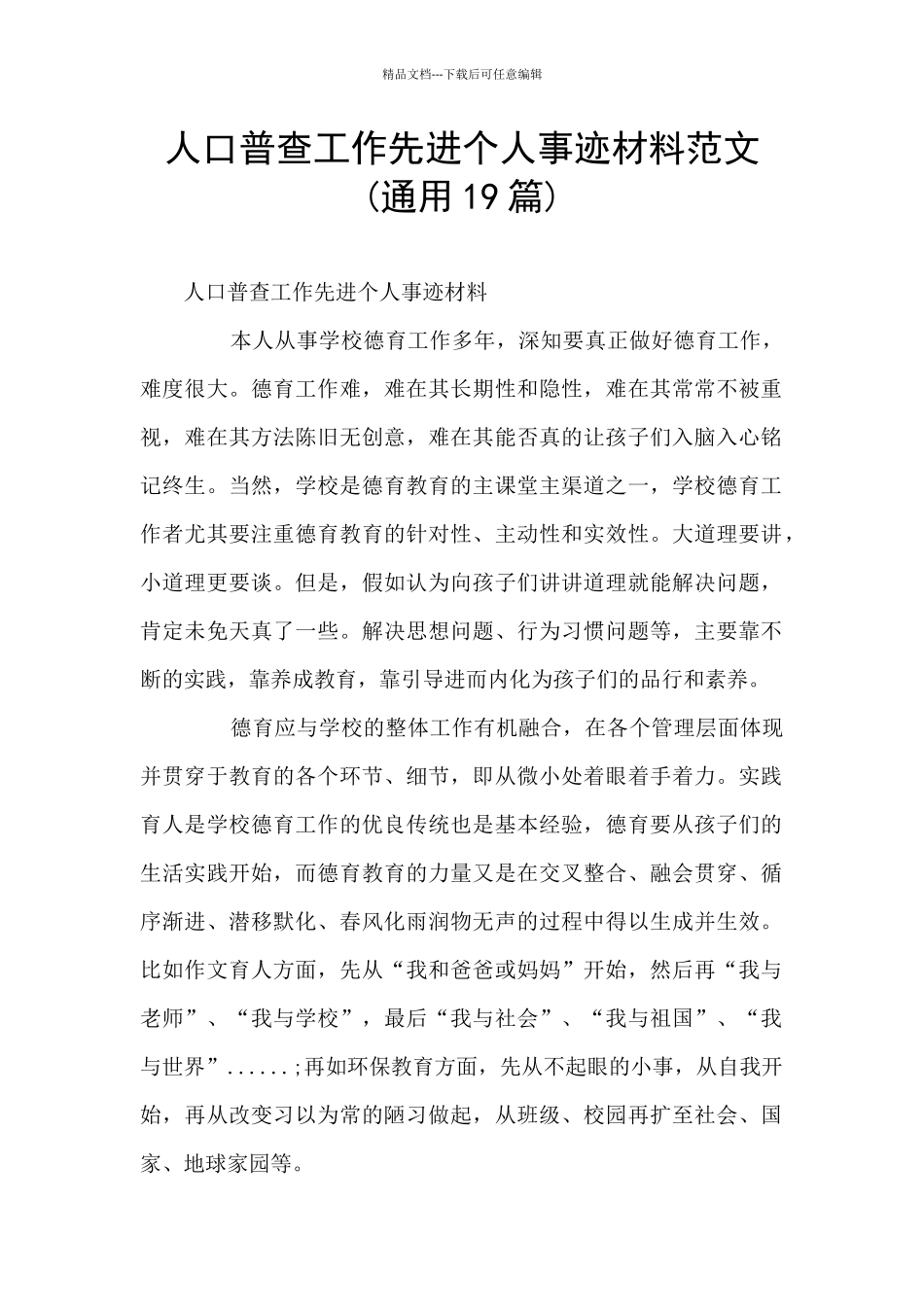 人口普查工作先进个人事迹材料范文_第1页