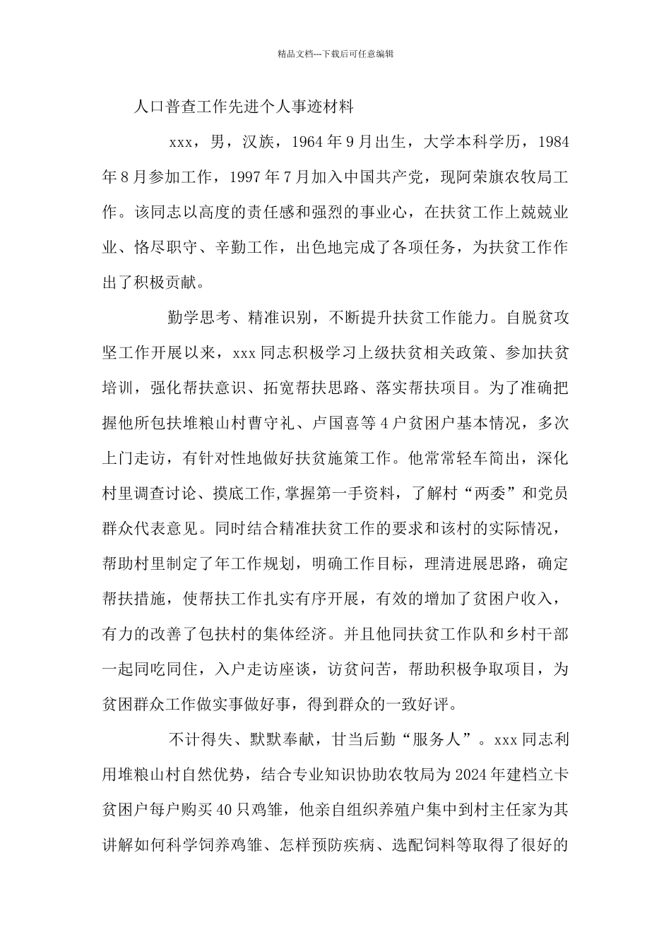 人口普查工作先进个人事迹材料范文_第3页