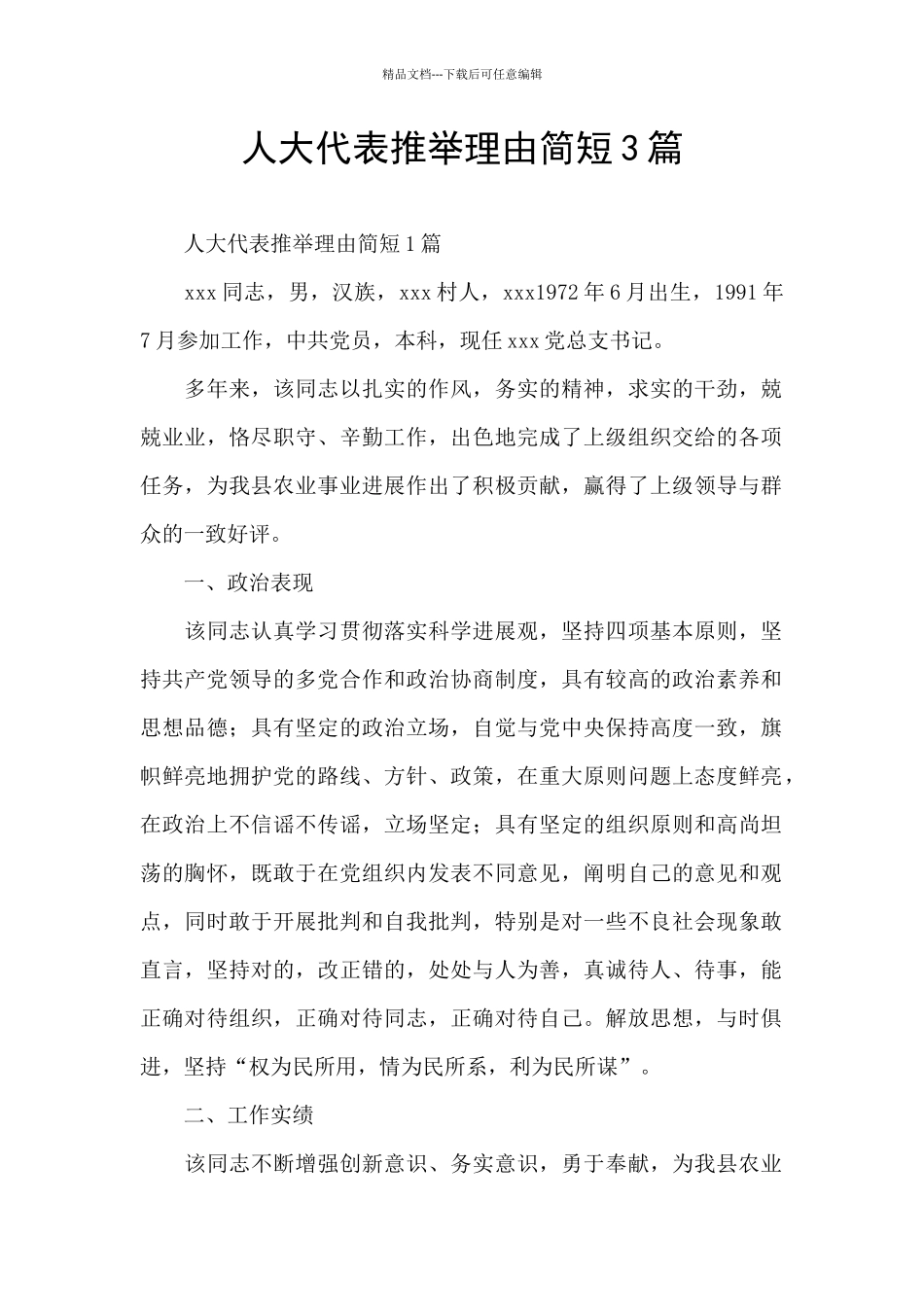 人大代表推荐理由简短3篇_第1页