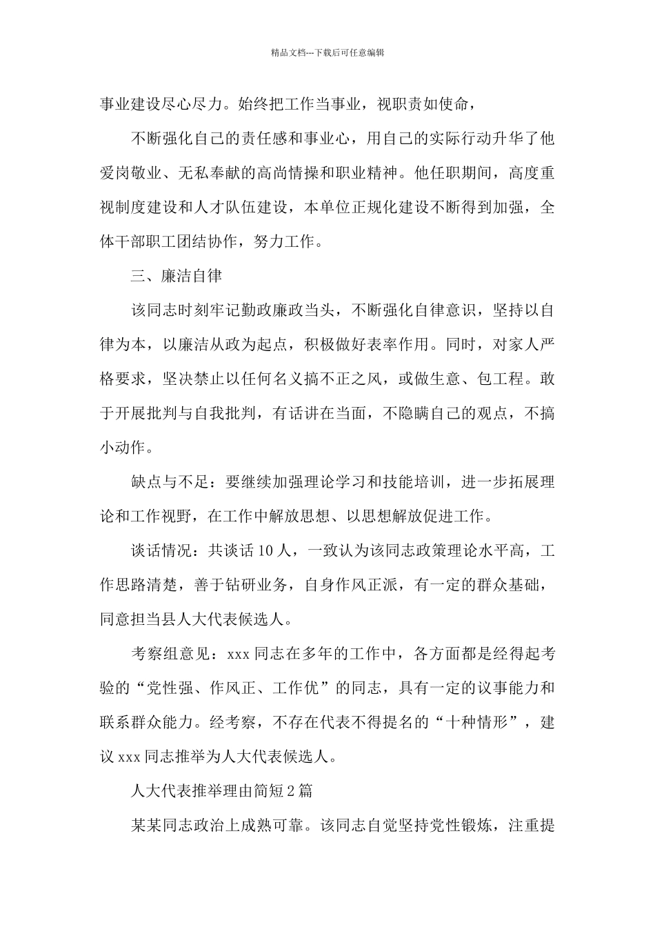 人大代表推荐理由简短3篇_第2页