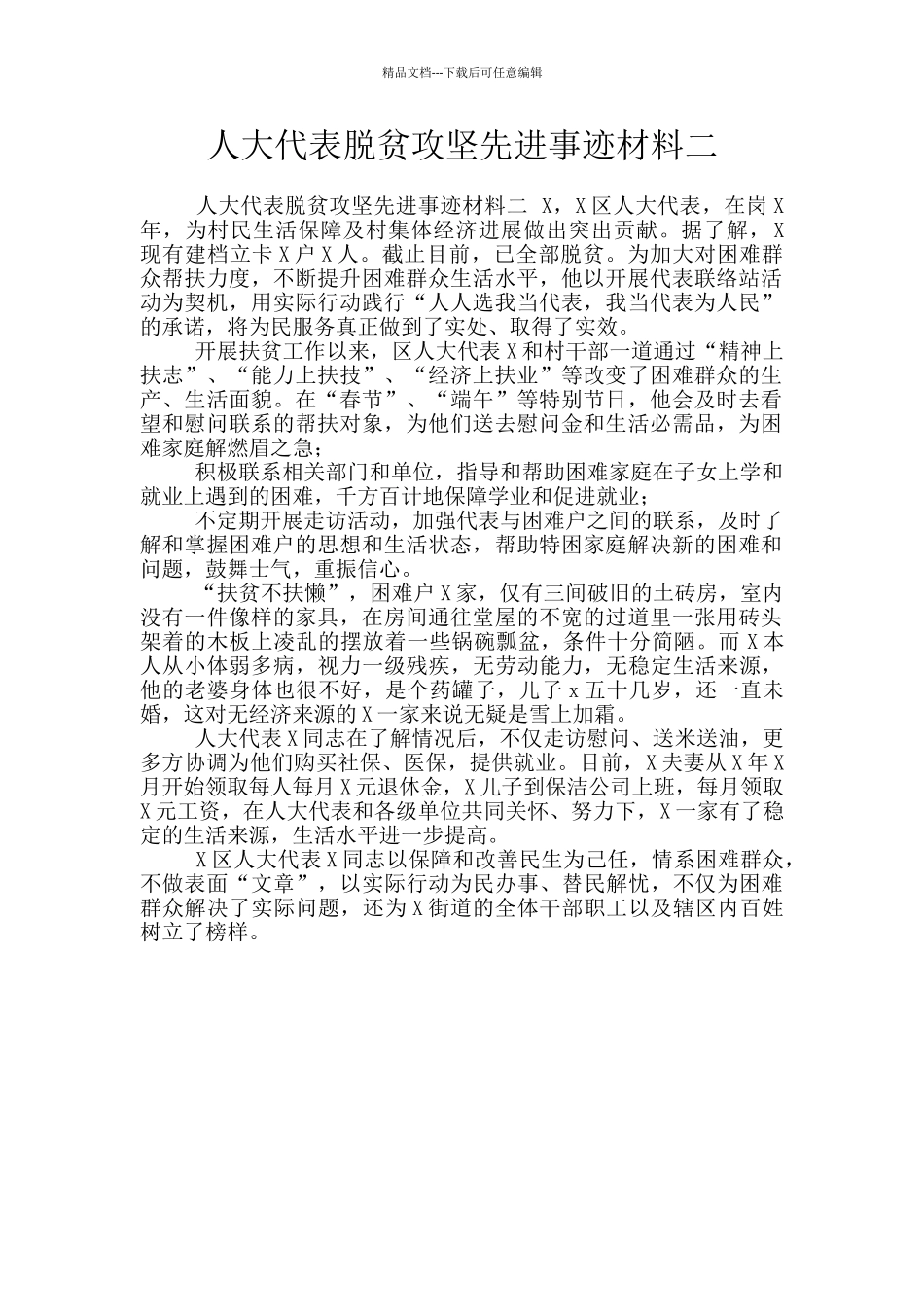 人大代表脱贫攻坚先进事迹材料二_第1页