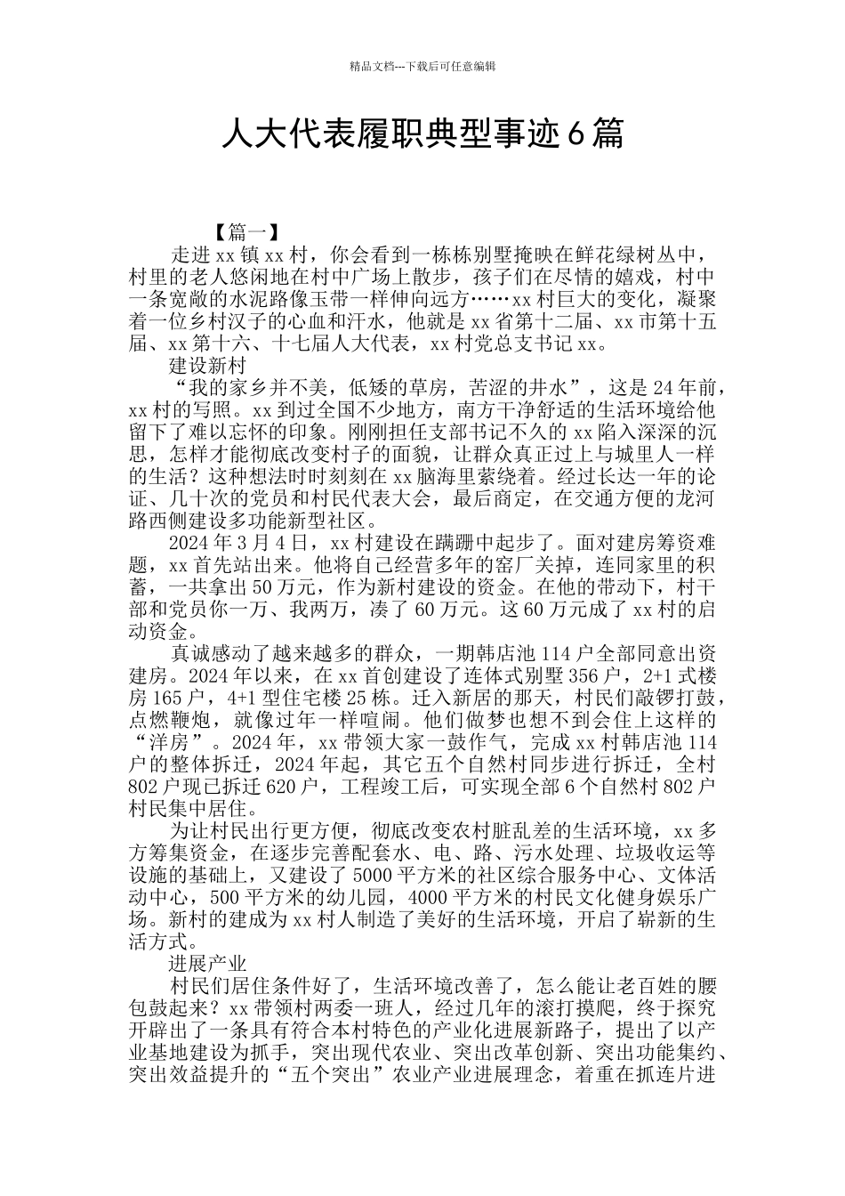 人大代表履职典型事迹6篇_第1页