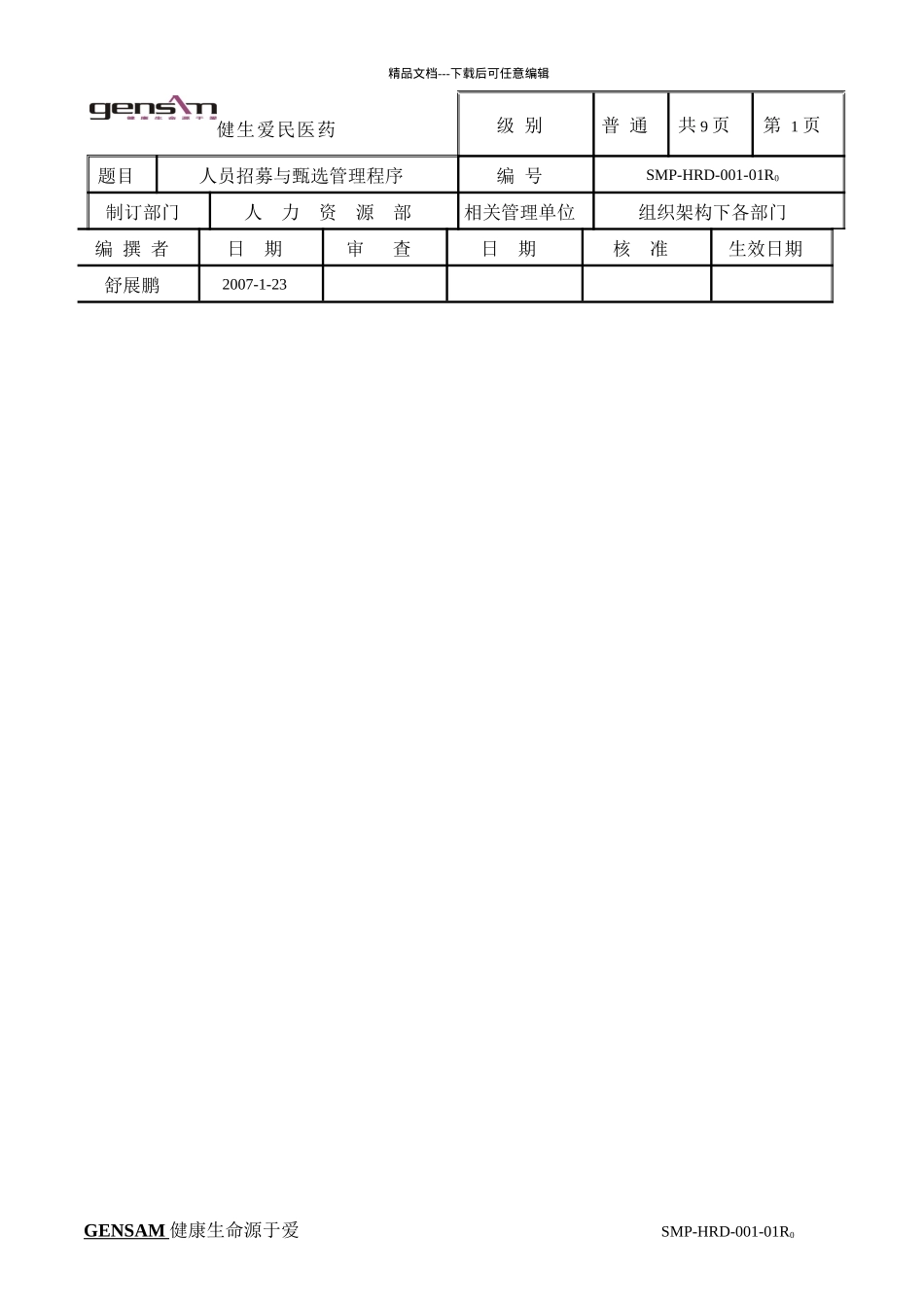 人员招募与甄选管理程序1_第1页