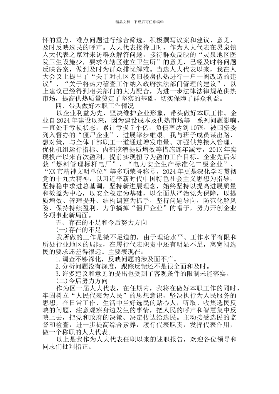 人大代表述职报告2024_第2页