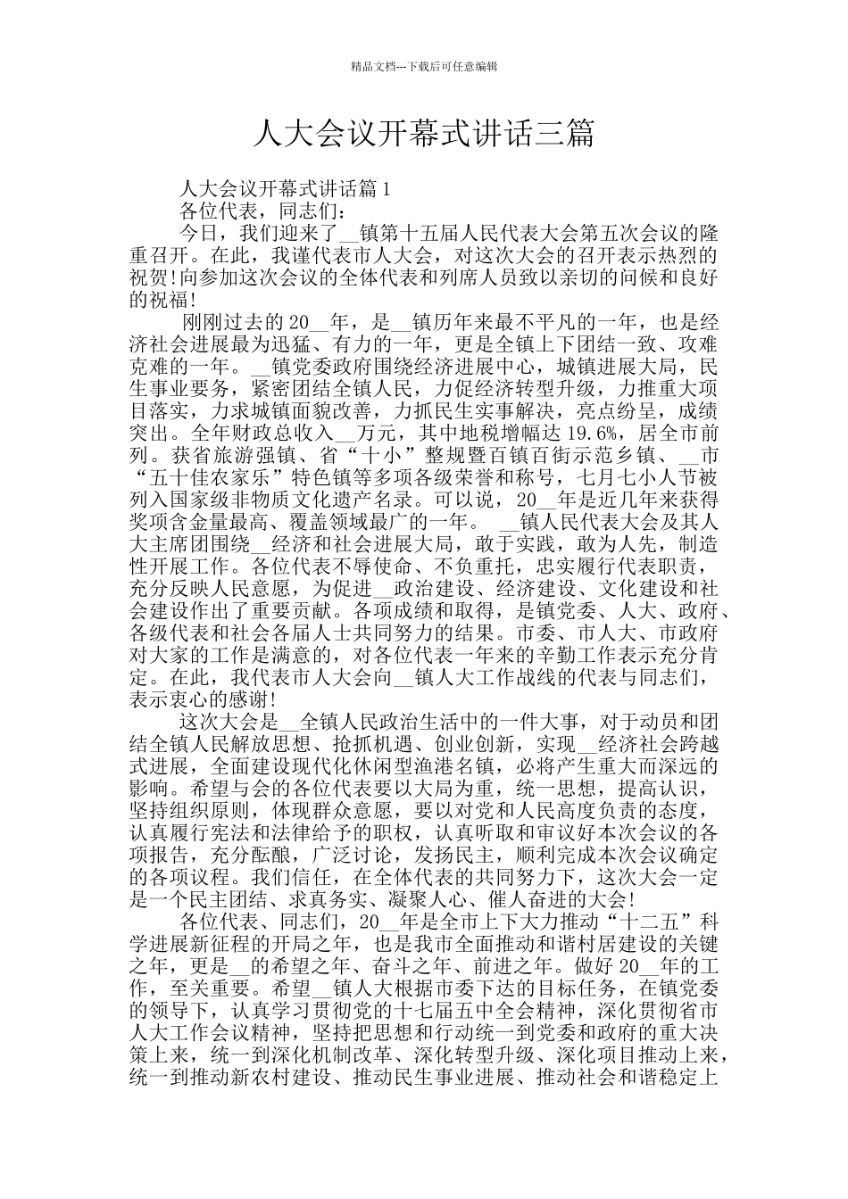 人大会议开幕式讲话三篇_第1页
