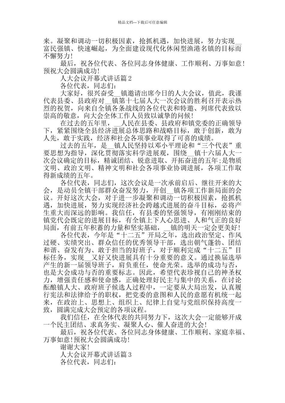人大会议开幕式讲话三篇_第2页