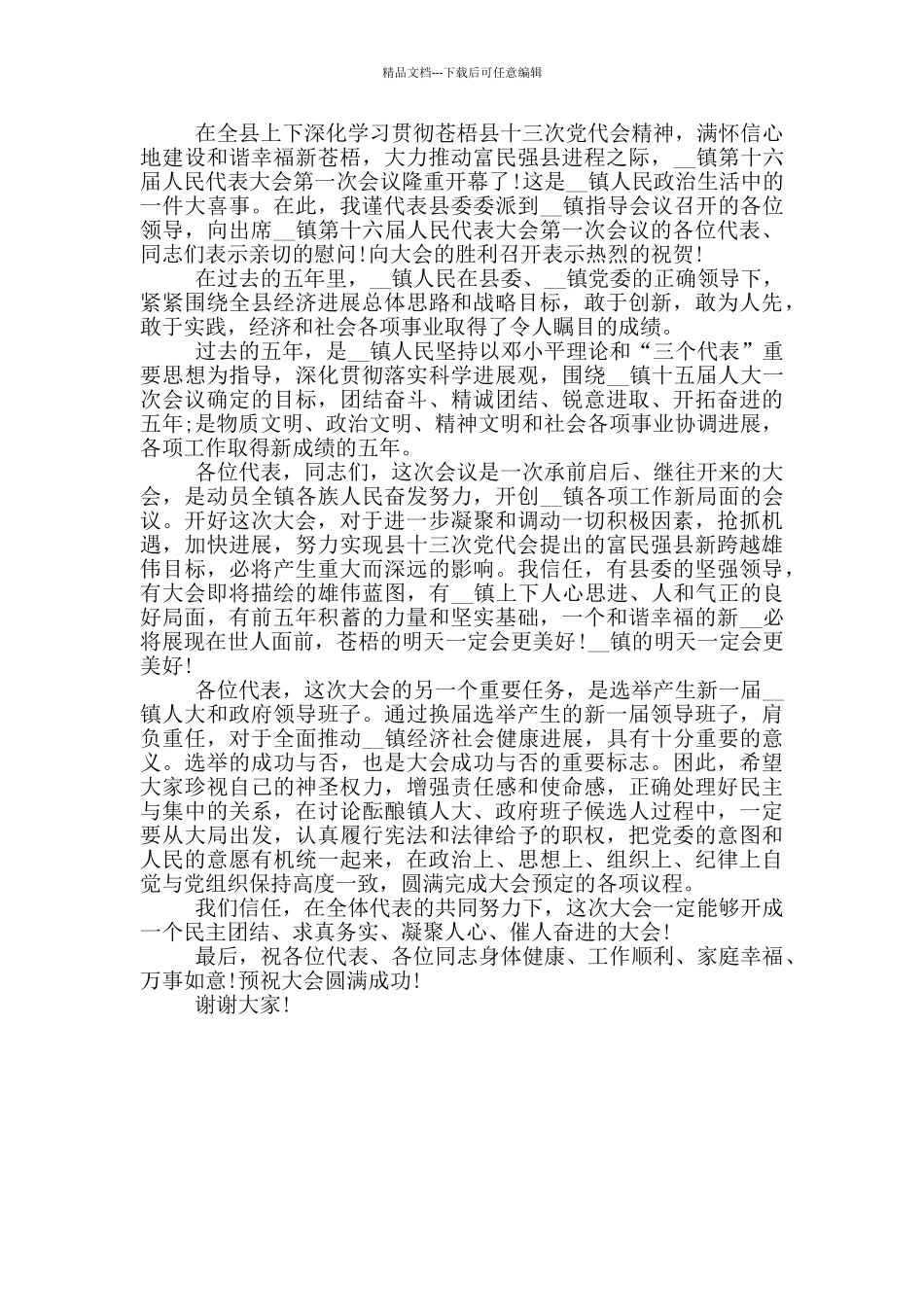 人大会议开幕式讲话三篇_第3页