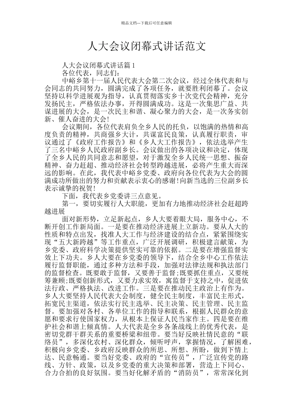 人大会议闭幕式讲话范文_第1页