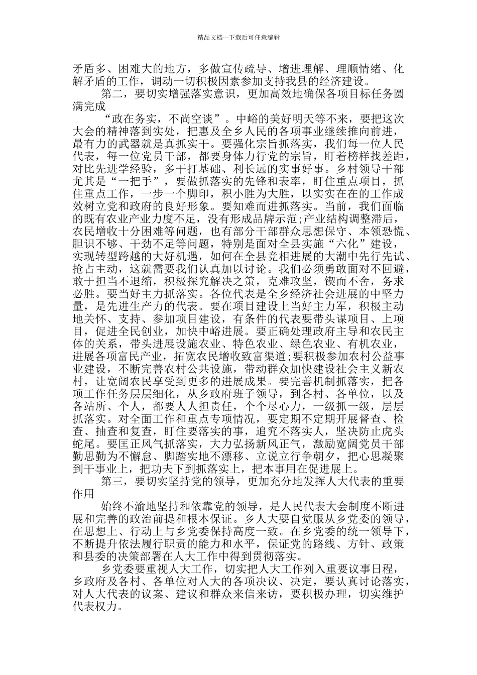 人大会议闭幕式讲话范文_第2页