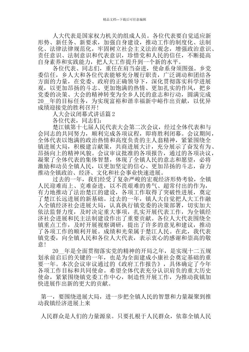 人大会议闭幕式讲话范文_第3页