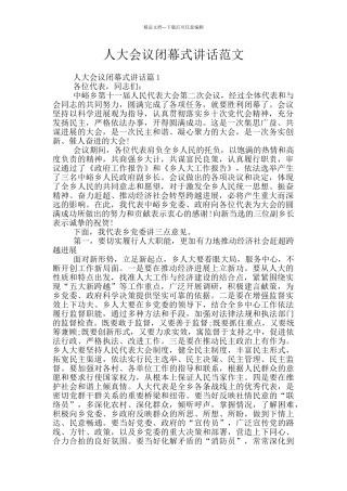 人大会议闭幕式讲话范文