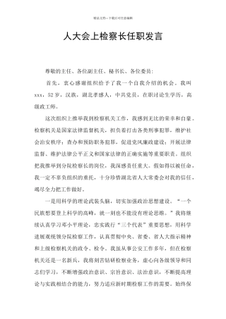 人大会上检察长任职发言