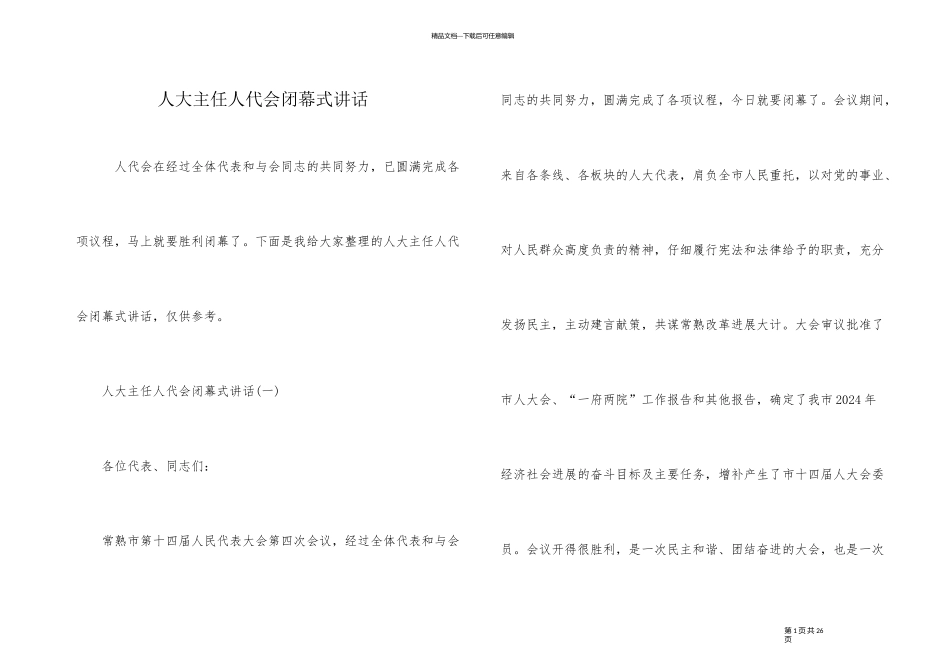 人大主任人代会闭幕式讲话_第1页