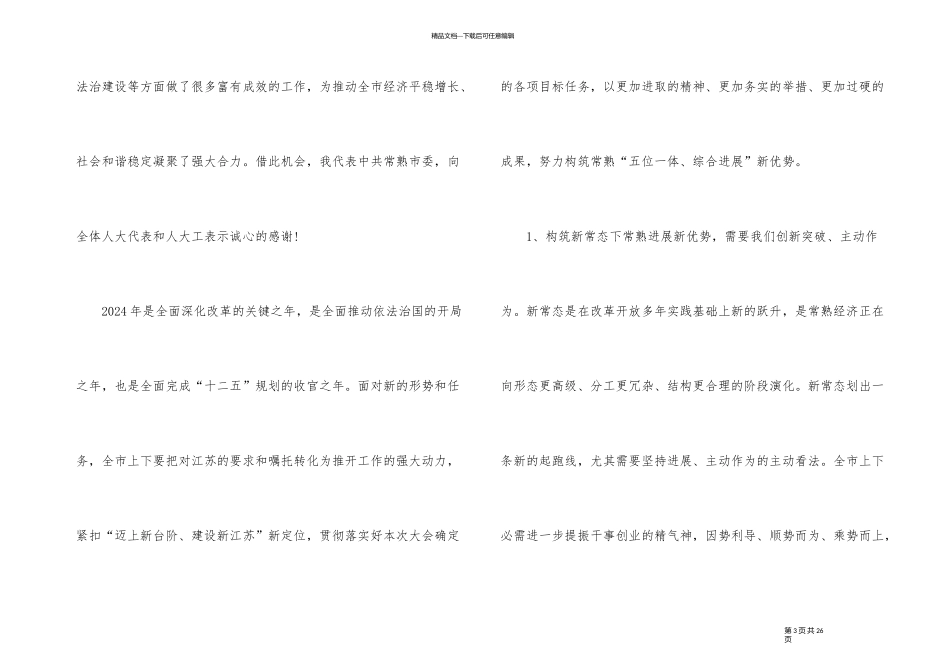 人大主任人代会闭幕式讲话_第3页