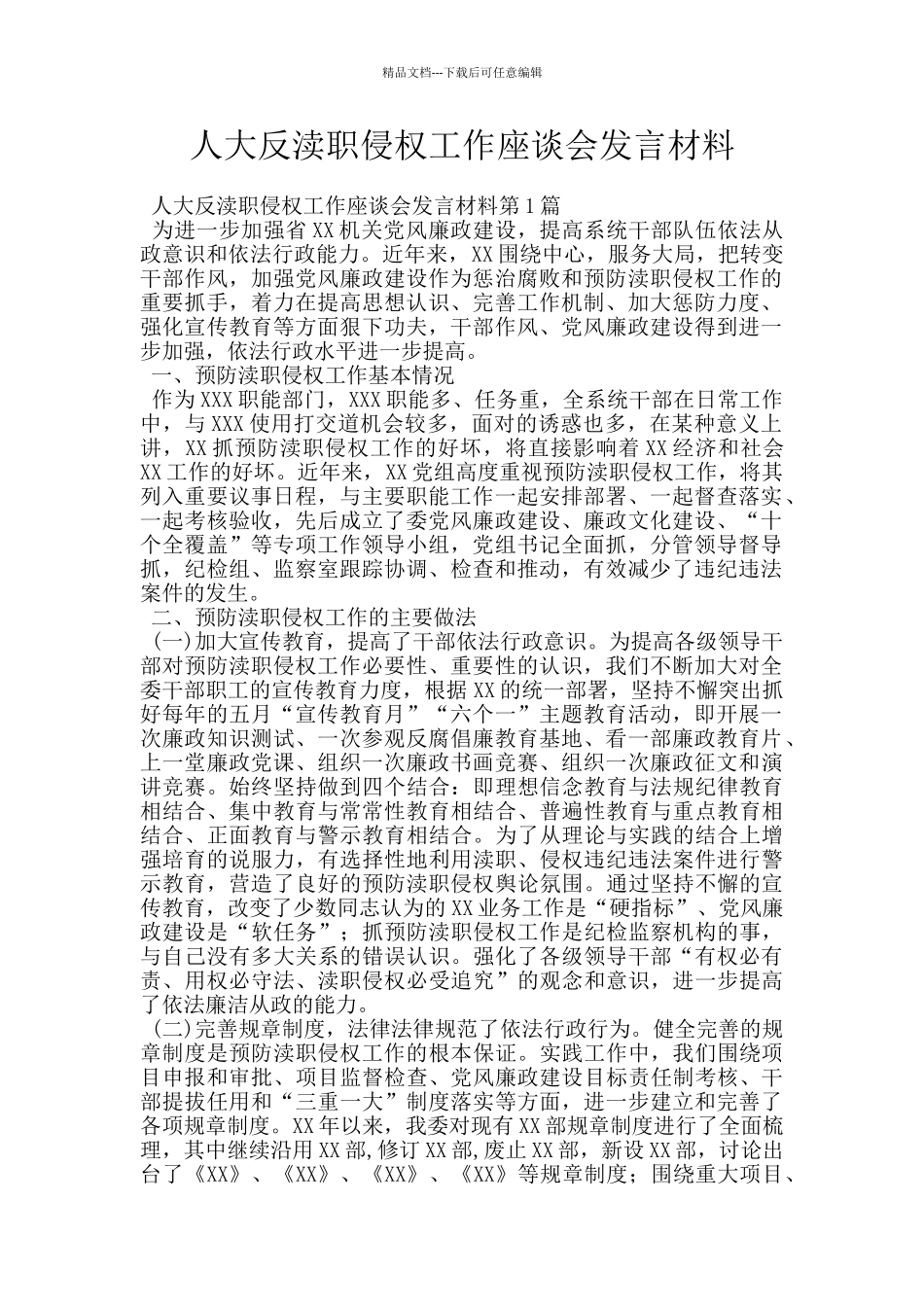 人大反渎职侵权工作座谈会发言材料_第1页