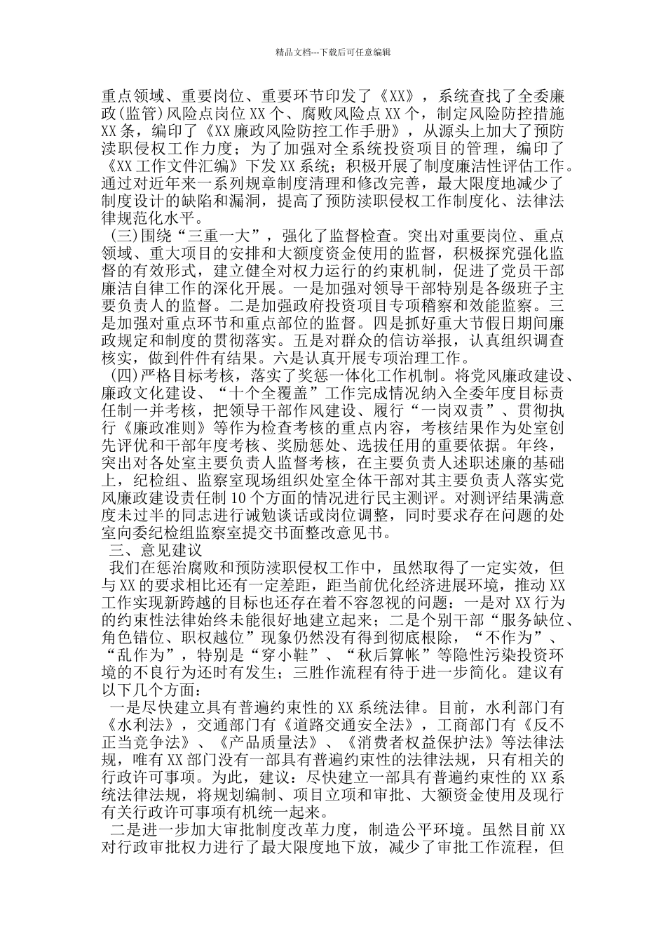 人大反渎职侵权工作座谈会发言材料_第2页