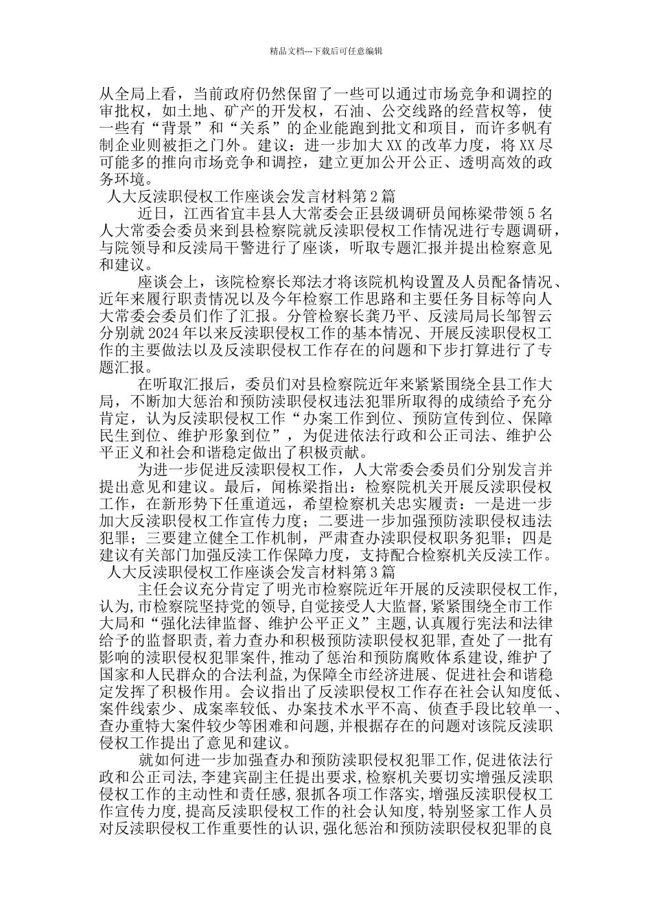 人大反渎职侵权工作座谈会发言材料_第3页
