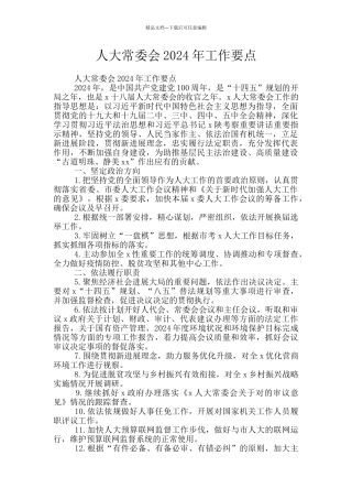 人大常委会2024年工作要点
