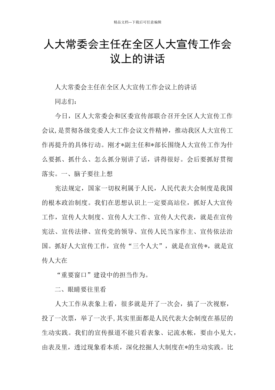 人大常委会主任在全区人大宣传工作会议上的讲话_第1页