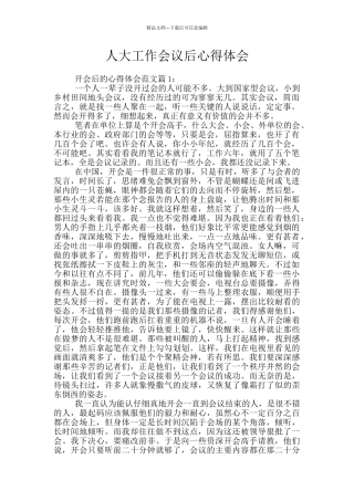 人大工作会议后心得体会