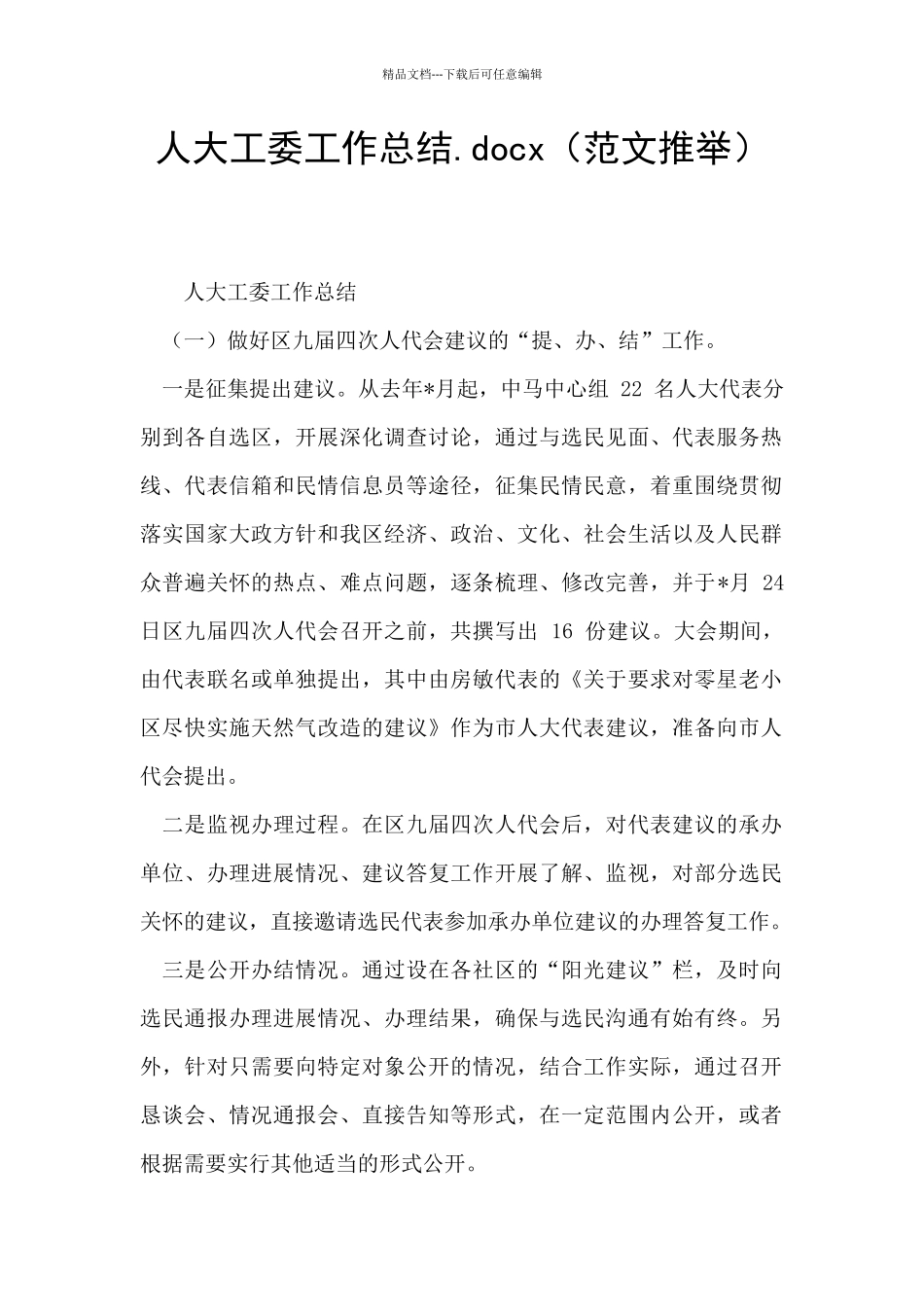 人大工委工作总结.docx_第1页