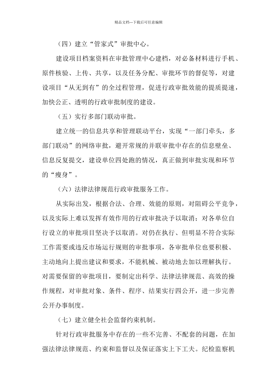 人大主席团开展行政审批服务提质提速专题调研报告_第3页