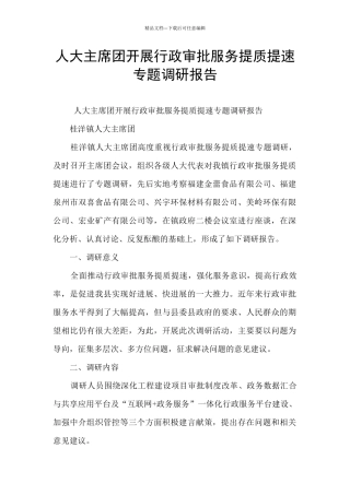 人大主席团开展行政审批服务提质提速专题调研报告