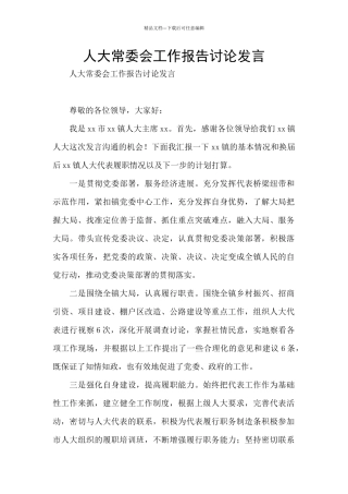 人大常委会工作报告讨论发言