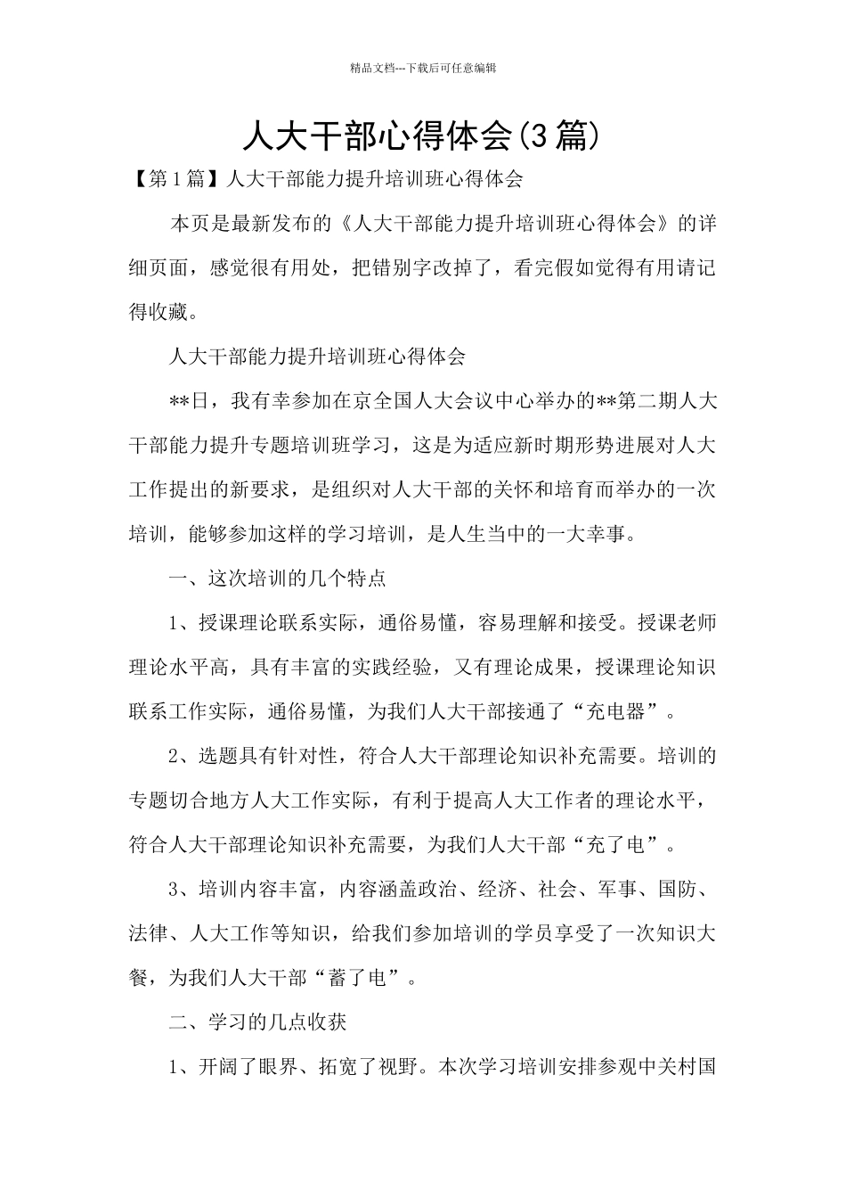 人大干部心得体会_第1页