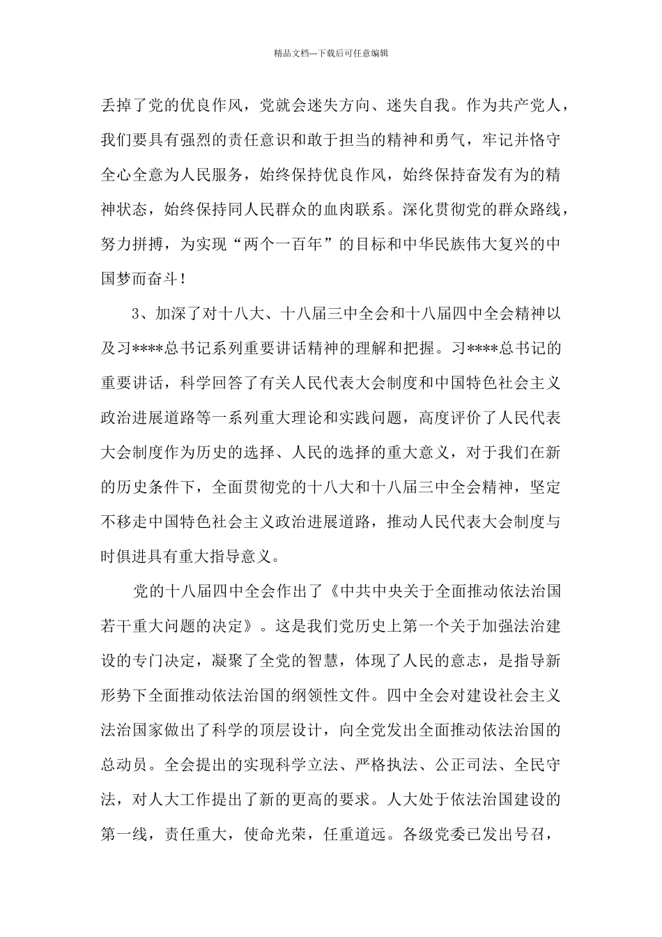 人大干部心得体会_第3页