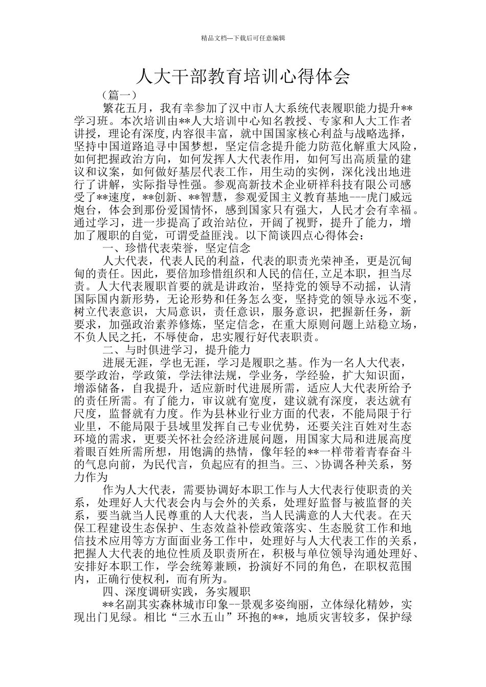 人大干部教育培训心得体会_第1页