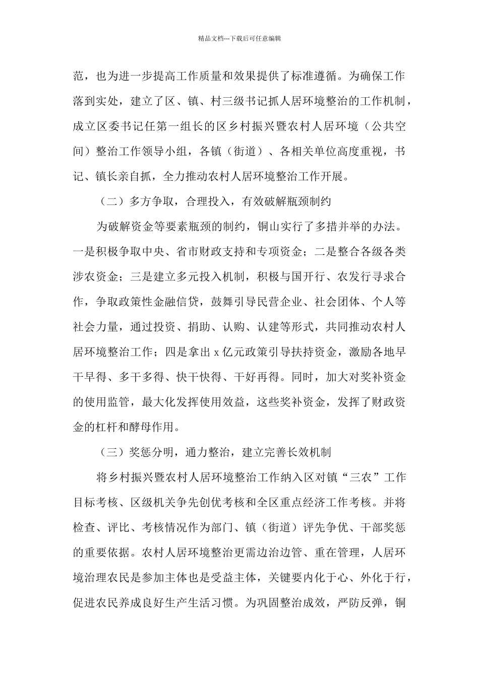 人大常委会关于人居环境整治工作的调研报告2篇_第2页