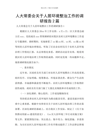 人大常委会关于人居环境整治工作的调研报告2篇