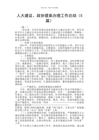 人大建议、政协提案办理工作总结