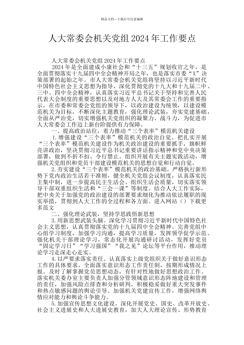 人大常委会机关党组2024年工作要点_第1页