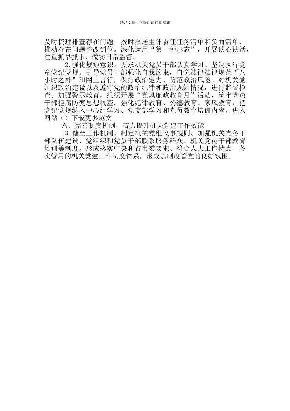人大常委会机关党组2024年工作要点_第3页