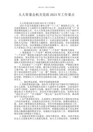 人大常委会机关党组2024年工作要点