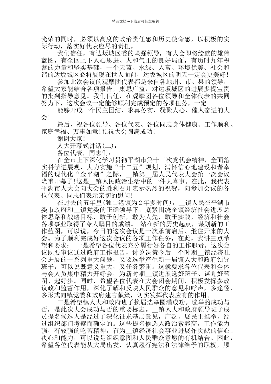 人大开幕式讲话稿范文_第2页