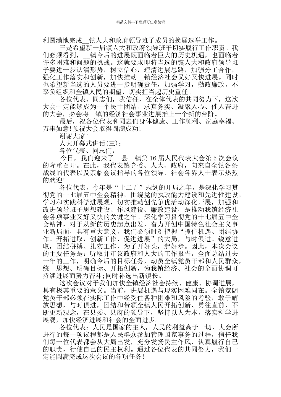 人大开幕式讲话稿范文_第3页