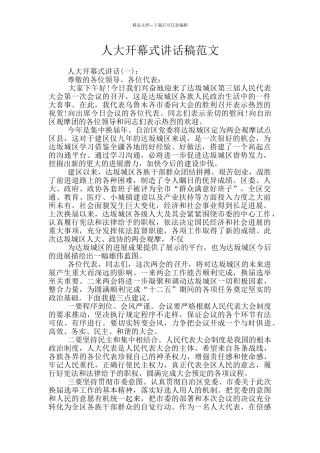 人大开幕式讲话稿范文