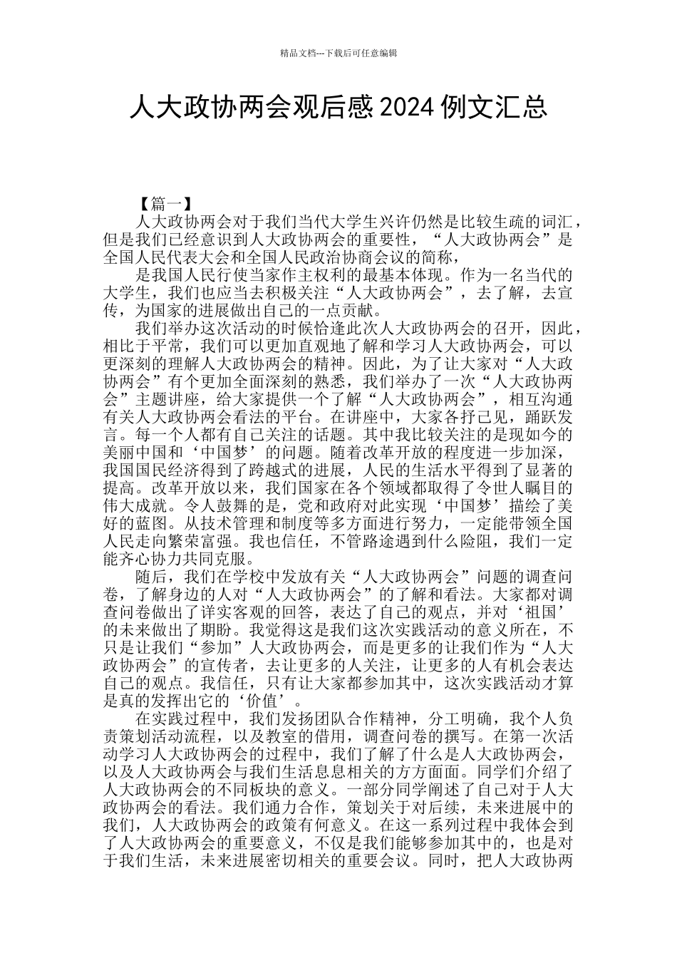 人大政协两会观后感2024例文汇总_第1页