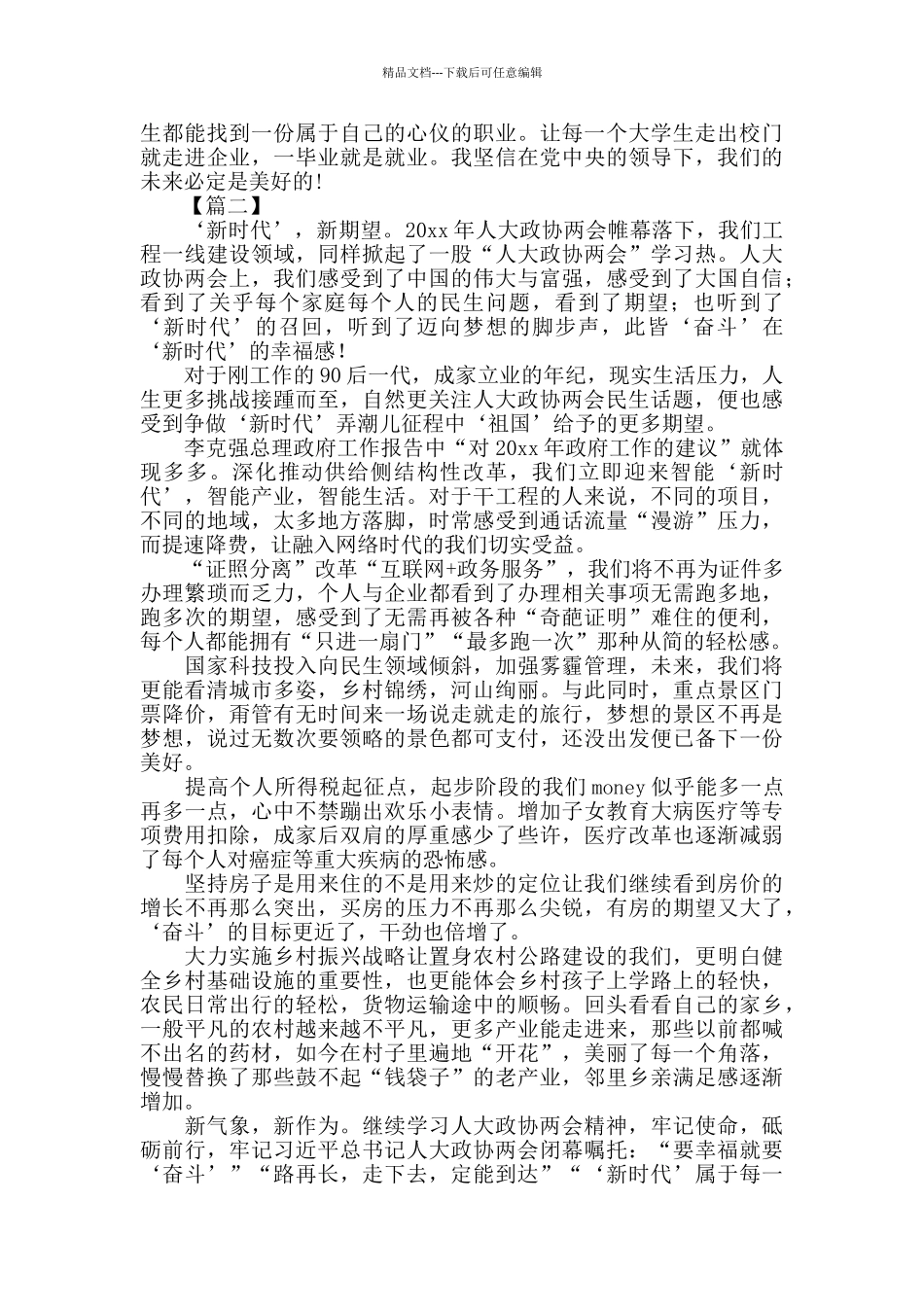 人大政协两会观后感2024例文汇总_第3页