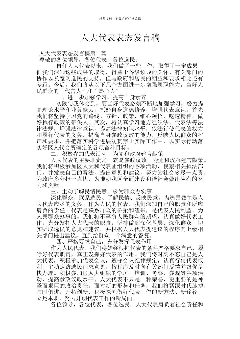 人大代表表态发言稿_第1页