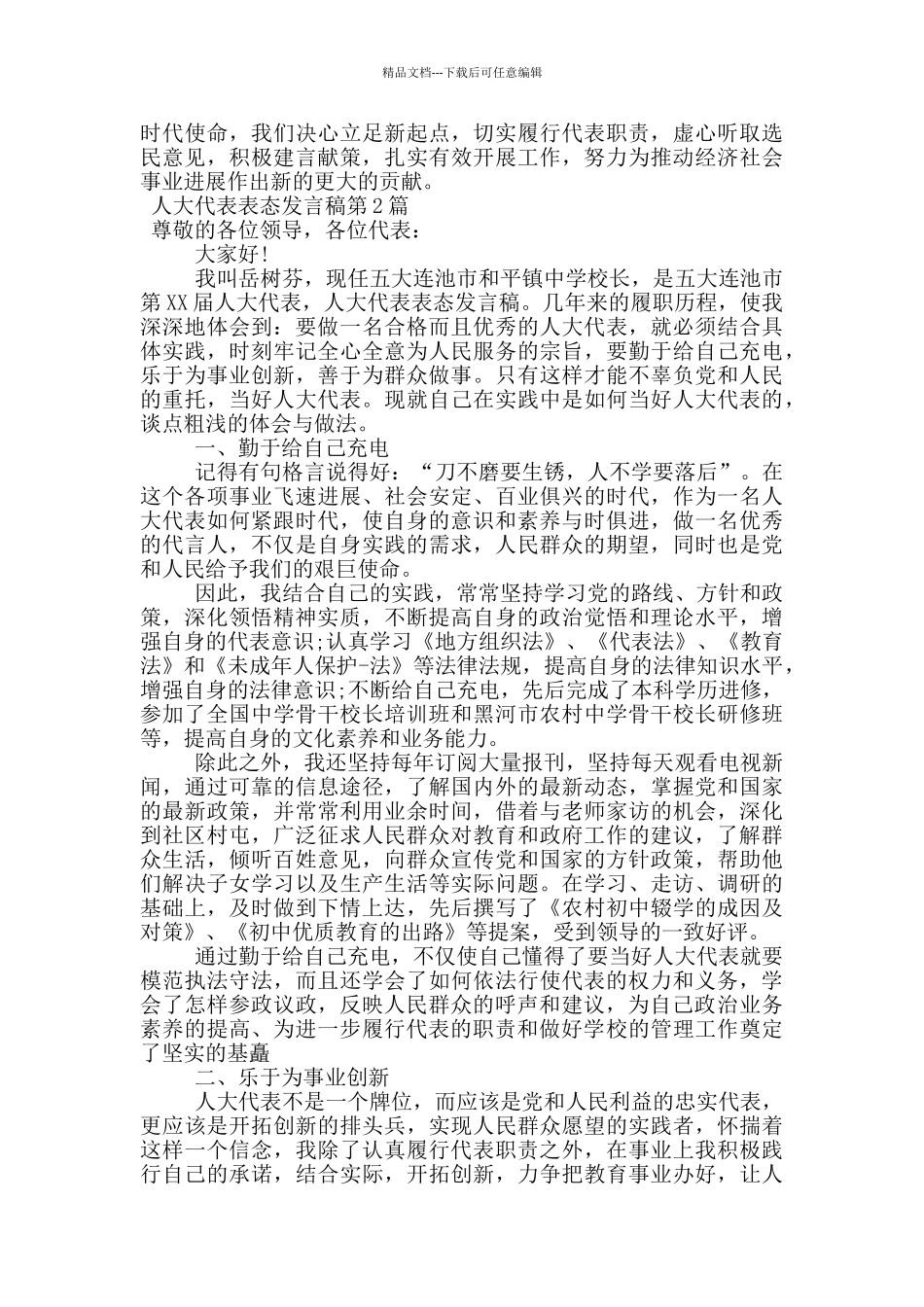 人大代表表态发言稿_第2页