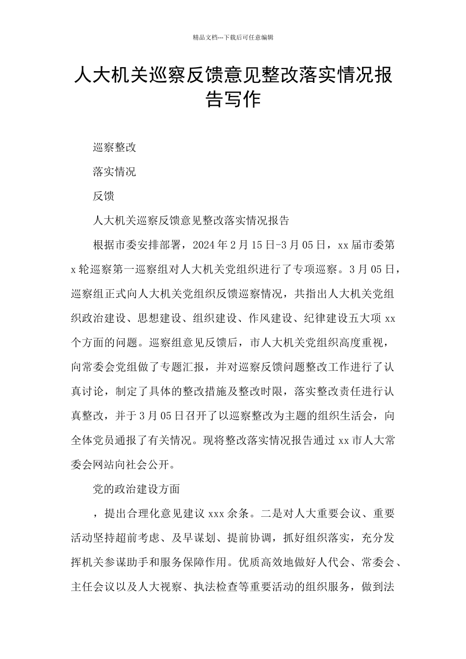 人大机关巡察反馈意见整改落实情况报告写作_第1页