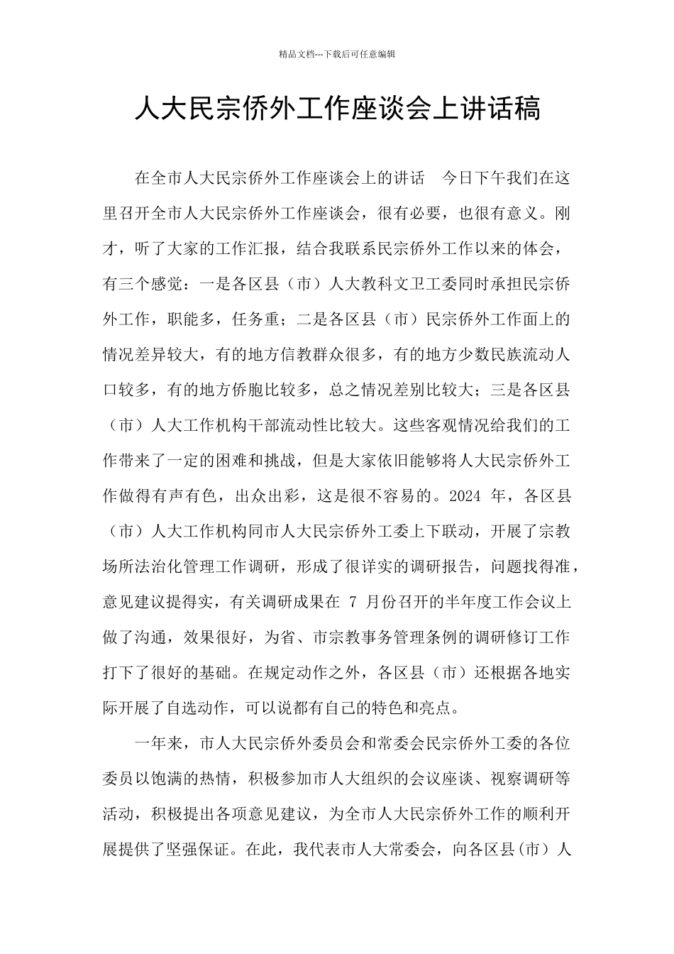 人大民宗侨外工作座谈会上讲话稿_第1页