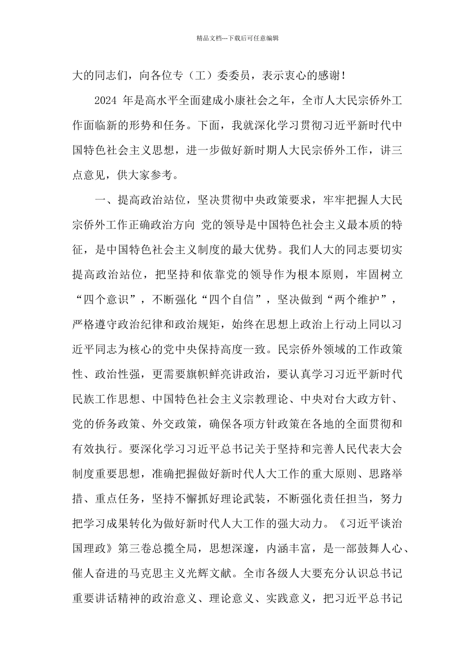 人大民宗侨外工作座谈会上讲话稿_第2页